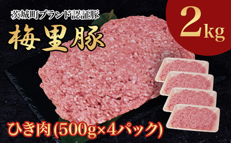 746 豚肉 2㎏ 国産 ブランド豚 梅里豚 ひき肉 500g×4パック