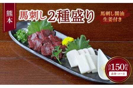熊本 馬刺し 2種盛り 150g （赤身 50g×2個・ コーネ 50g×1個） 馬刺し醤油たれ付 馬 馬肉 冷凍馬刺し 熊本県産馬刺し 赤身馬刺し