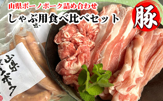 
山県ボーノポーク詰め合わせ『しゃぶ用食べ比べセット』 [No.776] ／ 豚肉 ロース 肩ロース バラ ソーセージ 岐阜県 特産品
