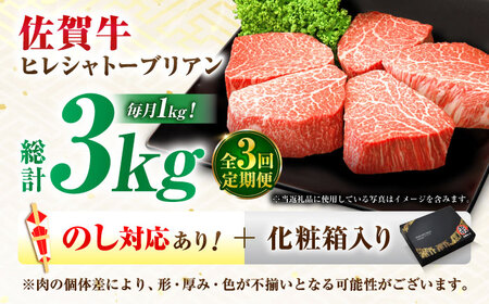 【全3回定期便】佐賀牛 ヒレシャトーブリアン 200g×5枚 吉野ヶ里町/丸宗ミート[FDP006]