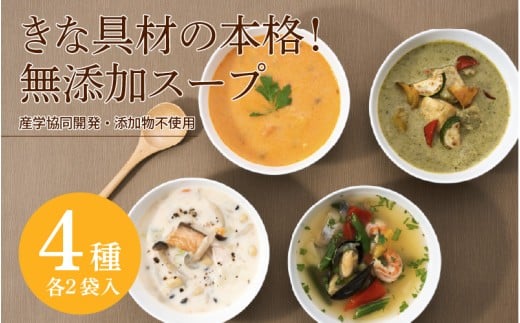 【産学協同開発】大きな具材の本格！無添加スープ4種類×各2個入 〈じっくりと発酵することでもちもち食感を実現〉