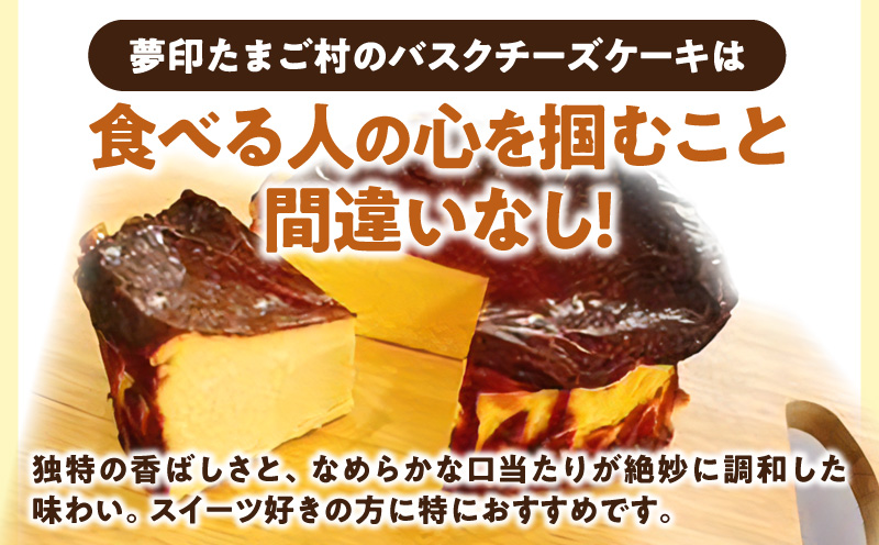 夢印たまご村バスクチーズケーキ 2個 スイーツ デザート ケーキ チーズケーキ ホール バスクチーズ バスクチーズケーキ クリームチーズ 冷凍 洋菓子 菓子 ギフト グルメ お取り寄せ