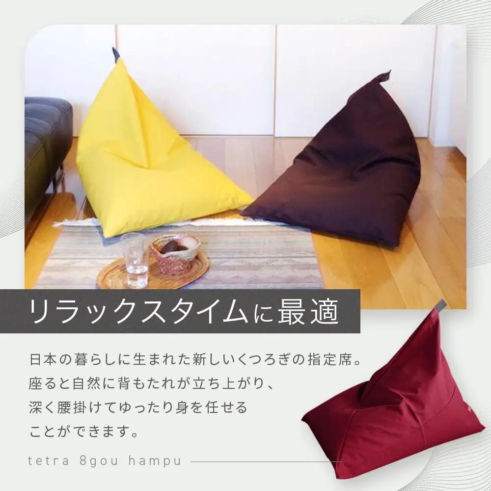 【大東寝具】tetra 8号帆布（ビッグサイズ）（えんじ）｜京都 ビーズクッション 人気ブランド くつろぎ 癒し クッション