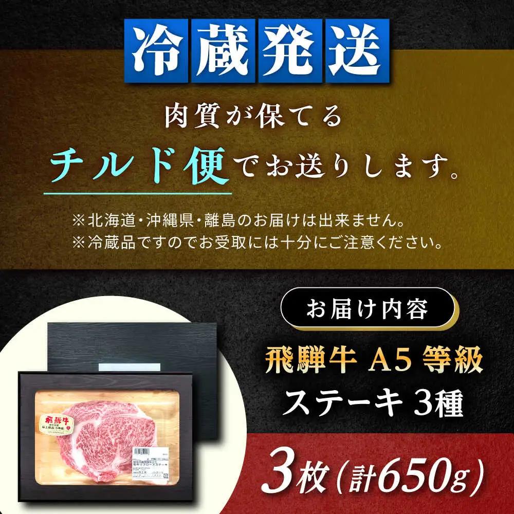 飛騨牛 A5 ステーキ3種盛り！ ヒレ・サーロイン・リブロース / 恵那市 / 東美濃農業協同組合 [AUFX024]
