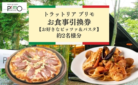 お食事券 トラットリア プリモ ピッツァ＆パスタ 2名分 お食事券