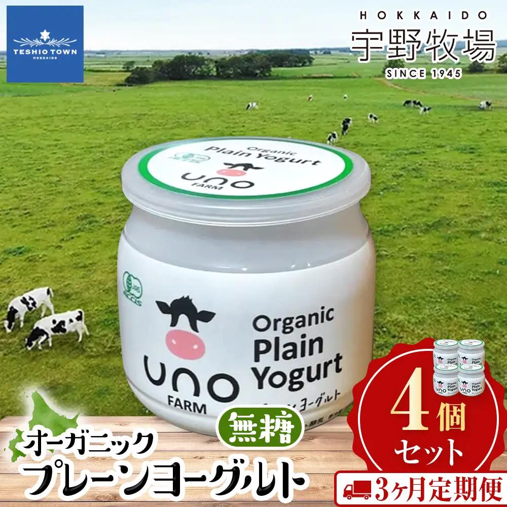 【定期便3ヶ月】　オーガニックプレーンヨーグルト（無糖）4個セット