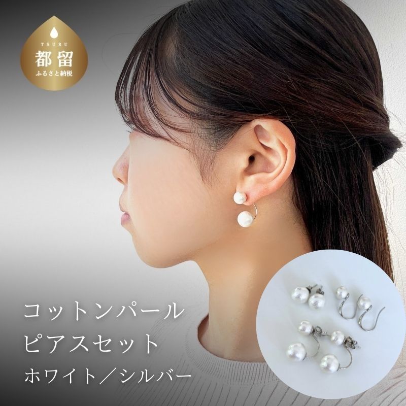 【ふるさと納税】コットンパール「ホワイト」ピアス3点セット(シルバー)【〜en〜】｜コットンパール ピアス アクセサリー 入学式 卒業式 結婚式 シルバー