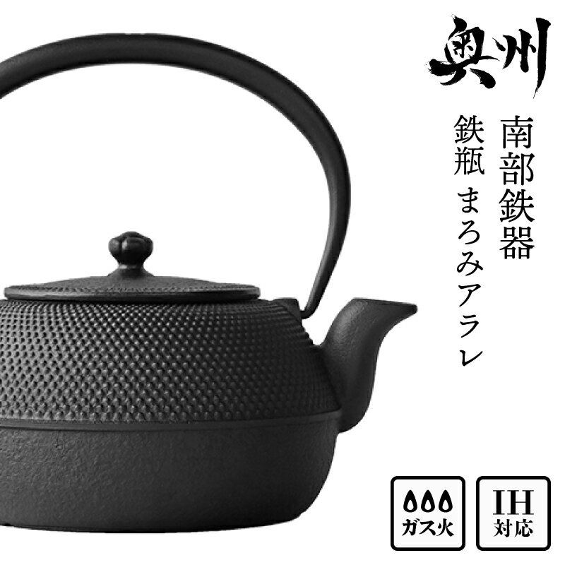 【ふるさと納税】 南部鉄器　鉄瓶平形まろみアラレ 1L 伝統工芸品 やかん ケトル キッチン用品 食器 日用品 雑貨 IH調理器 100V 200V 対応 [Z0041]