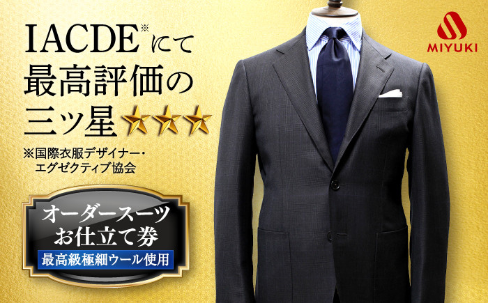 
             オーダー スーツ お仕立券 【全国5カ所で採寸可】【Cloth Ermenegildo Zegna 15 Mil Mil 15 生地使用】＜御幸毛織＞ [CAN017] スーツ オーダー チケット すーつ オーダーメイド 高級スーツ メンズスーツ シングルスーツ   北海道 札幌 東京 日本橋 大阪 神奈川 横浜 名古屋
          