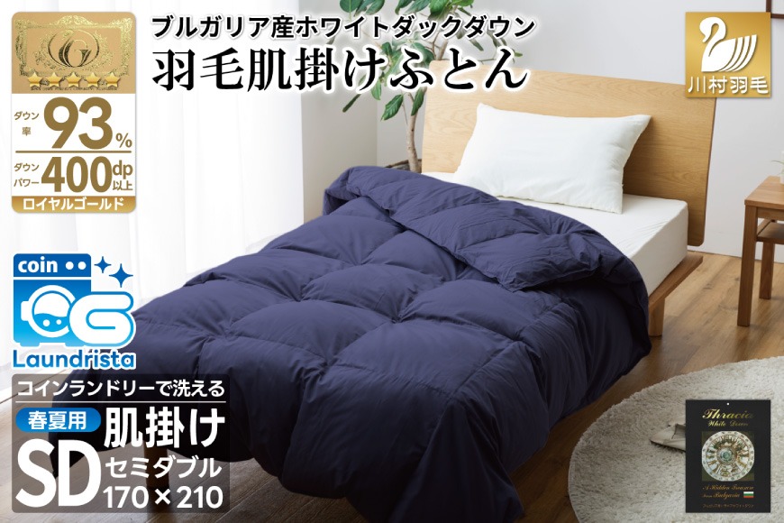 【春夏用】洗える！ 羽毛肌掛け布団 セミダブル ホワイトダック 93% ネイビー ダウンケット [川村羽毛 山梨県 韮崎市 20743746] 羽毛布団 布団 ふとん 羽毛 肌掛け 掛け布団 寝具 日本製 国産 抗菌防臭 無地