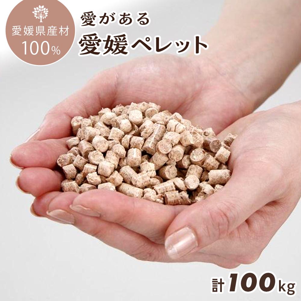 【ふるさと納税】愛媛県産材100% 愛がある愛媛ペレット 木質ホワイトペレット 合計100kg【北海道・沖縄配送不可】 | ペレット 猫砂 ペレット ストーブ ペレット 猫砂 人気 おすすめ 送料無料