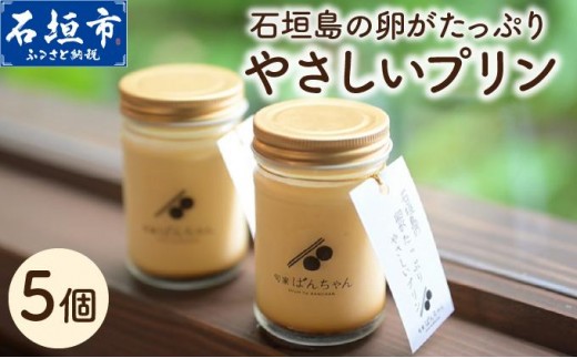 
                  石垣島の卵がたっぷり やさしいプリン 5個セット | プリン 卵 石垣島 沖縄 石垣市 デザート おやつ PK-005
                