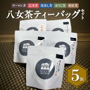 【ふるさと納税】八女茶　色々ティーバッグ5個セット（ウーロン茶・玄米茶・深蒸し茶・ほうじ茶・和紅茶）農薬不使用 緑茶 抹茶 ティーバッグ 個包装 手軽 飲み比べ