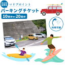 【ふるさと納税】駐車場 駐車券 選べる回数券 10回分 20回分 マリブポイント《90日以内に出荷予定(土日祝除く)》利用券 パーキング チケット 千葉県 勝浦市
