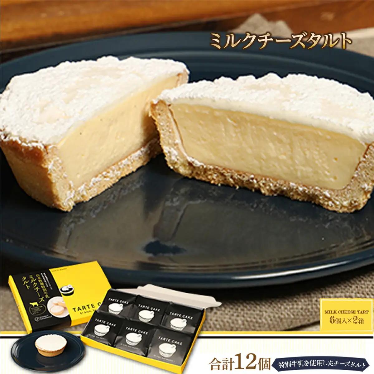タルト ミルクチーズタルト 6個入り 2箱 計12個 [パティスリーF 福岡県 宇美町 um40azo950002] チーズタルト 焼き菓子 お菓子 チーズケーキ