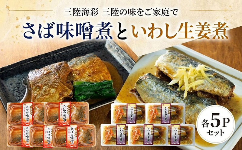 
                  【スピード発送】さば味噌煮 いわし生姜煮 セット 各5p入り 常温保存 鯖 サバ さば味噌 サバ味噌 いわし イワシ 生姜煮 生姜 イワシ生姜 惣菜 惣菜レトルト 常備食 常温保存  防災 保存食 海鮮 魚貝類 魚介類 ローリングストック 簡単調理 手軽 岩手県 大船渡市 10000円 1万円
                