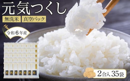 ＜令和6年産新米＞元気つくし無洗米2合真空パック35袋【無洗米 精米 ご飯 ごはん 米 お米 元気つくし ブランド 真空パック パック 保存 小分け 備蓄米 便利 筑前町産 旬 おにぎり お弁当 食品 筑前町ふるさと納税 ふるさと納税 筑前町 福岡県 送料無料  AB003】