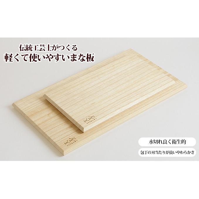 【ASAKURA】伝統工芸士がつくる桐まな板　M・S2枚組 まな板 セット カッティングボード 木製 木 日本製 軽い まないた キッチン用品 キッチン おしゃれ 雑貨 日用品 新潟 