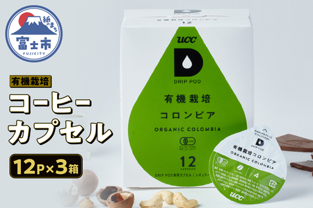 コーヒー UCC カプセル 12P×3箱 挽きたて コロンビア 有機栽培コーヒー豆 100%使用 DRIP POD専用カプセル ドリップポッド 静岡県 富士市 [sf103-001]