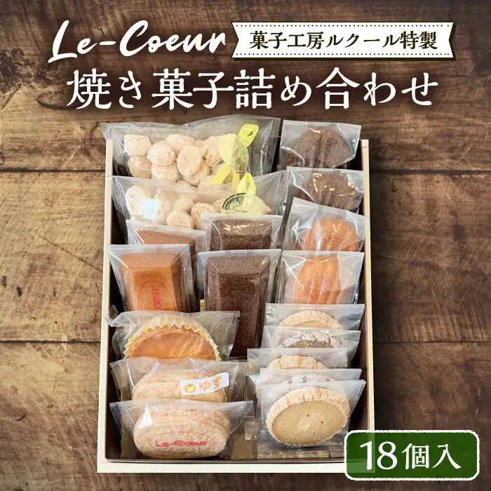 ルクール特製焼き菓子詰め合わせ18個入[VBI002] お菓子 菓子 詰め合わせ 洋菓子