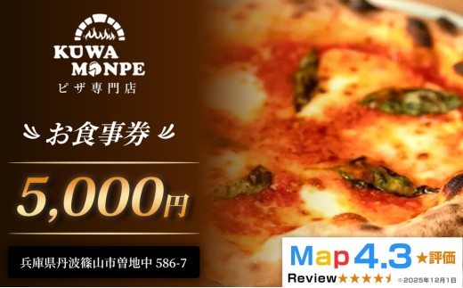 【食べログ ピザ百名店】丹波篠山市 絶景テラス席で味わう本格石窯ピッツァ Kuwa Monpe お食事券〈5,000円分〉テラス席・ペット可