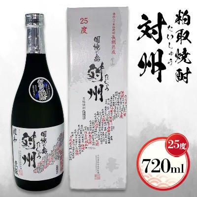 ふるさと納税 対馬市 粕取焼酎 対州 25度 720ml