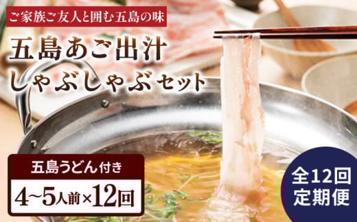 【全12回定期便】五島美豚 しゃぶしゃぶ セット 4〜5人前 (バラ・だし・〆のうどん・柚子胡椒) 五島市/NEWパンドラ [PAD016]