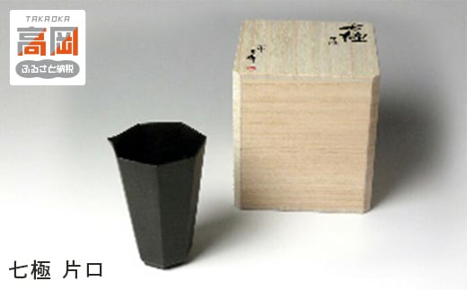 【高岡銅器】 七極　片口  FAD-1251