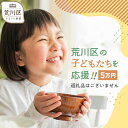 【ふるさと納税】荒川区子どもの居場所づくり事業・子ども食堂事業の支援（返礼品なし）1口 50,000円