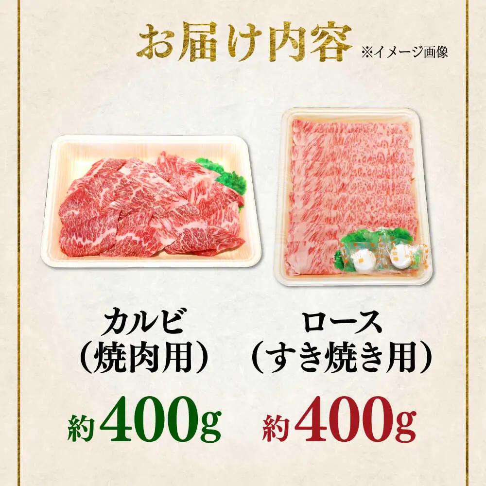 くまもと 黒毛和牛 和王 カルビ 焼肉用・ロース すき焼き用 セット 計約800g（各1P）カルビ ロース 焼き肉 すきやき [AYBR043]
