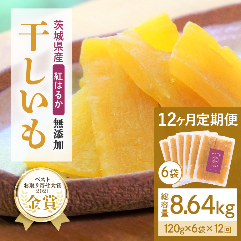 【12ヶ月定期便】干し芋 紅はるか 平干し 720g(120g×6袋)×12回  合計8.64kg 12-V
