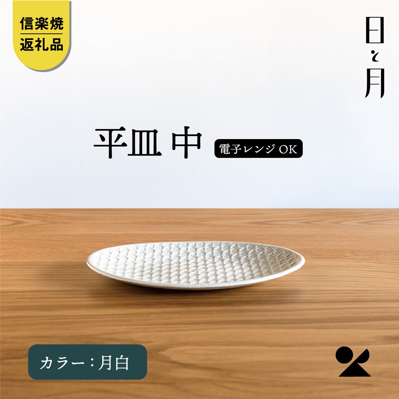 
                  【信楽焼・明山】日と月 平皿 中（月白）ht-18
                