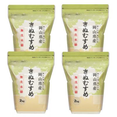 ふるさと納税 新庄村 【令和7年産】【無洗米】岡山きぬむすめ8kg(2kg×4袋)