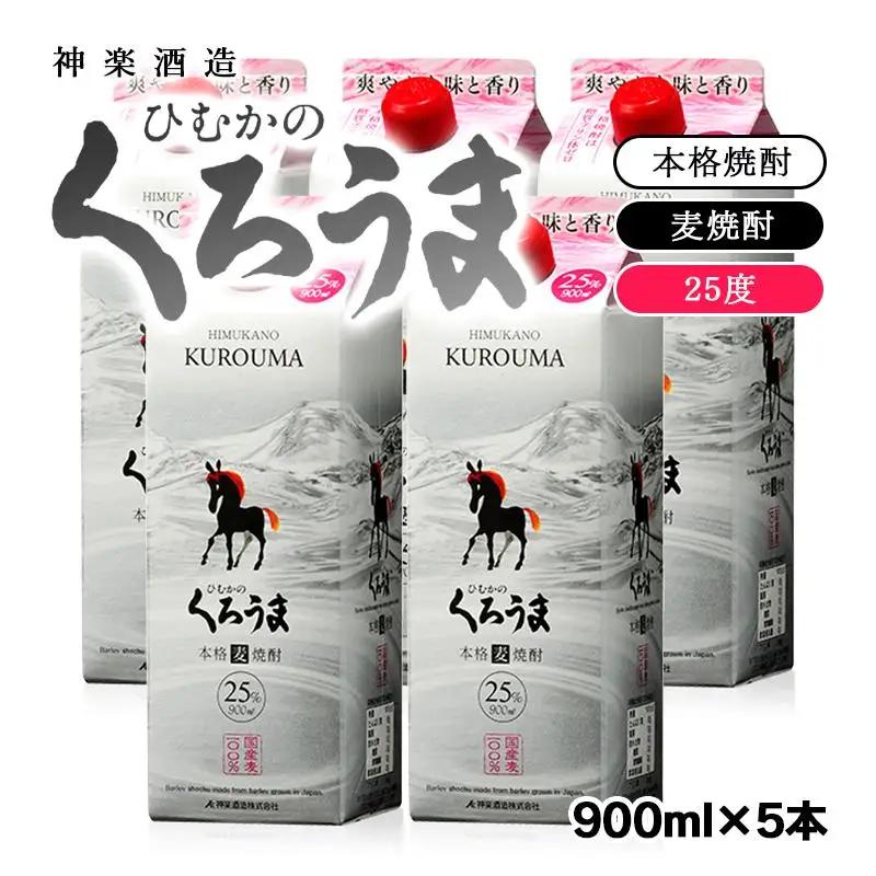 本格麦焼酎『ひむかのくろうま』25度　900ml×5パック 神楽酒造＜23-13a＞
