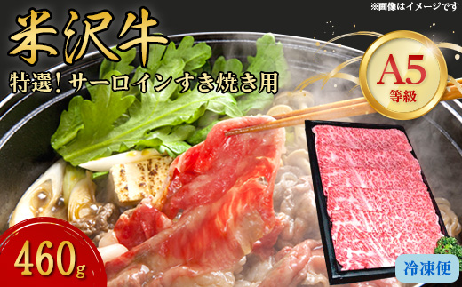 
＜特選米沢牛A-5＞サーロインすき焼き用 460g【1203534】
