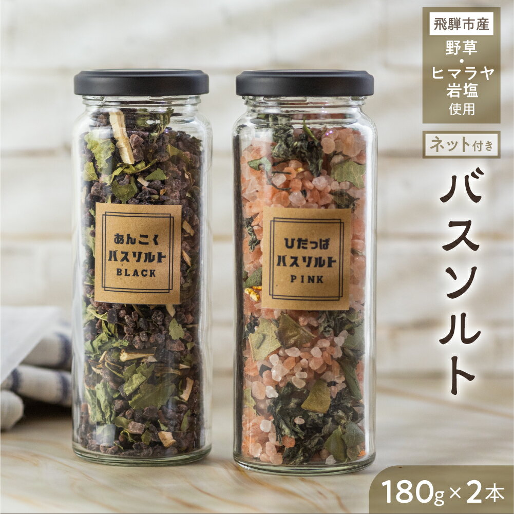 【ふるさと納税】飛騨の野草バスソルト2本セット ヨモギ クロモジ 入浴剤 岩塩 ギフト