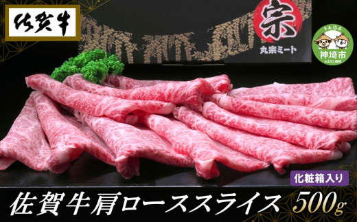 
佐賀牛肩ローススライス500g(化粧箱入り) 【牛肉 牛 スライス 霜降り すき焼き しゃぶしゃぶ 贈答用 ギフト 佐賀県産】(H065138)
