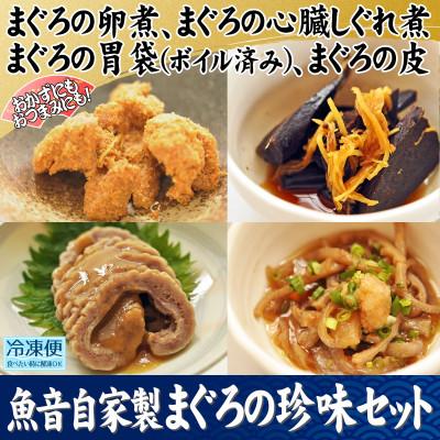 ふるさと納税 三浦市 魚音自家製まぐろの珍味セット