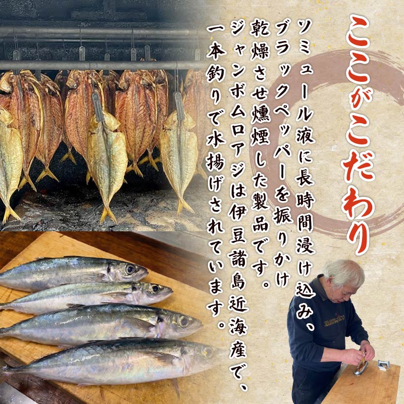 【ほうえい】ジャンボムロアジ燻製 4枚