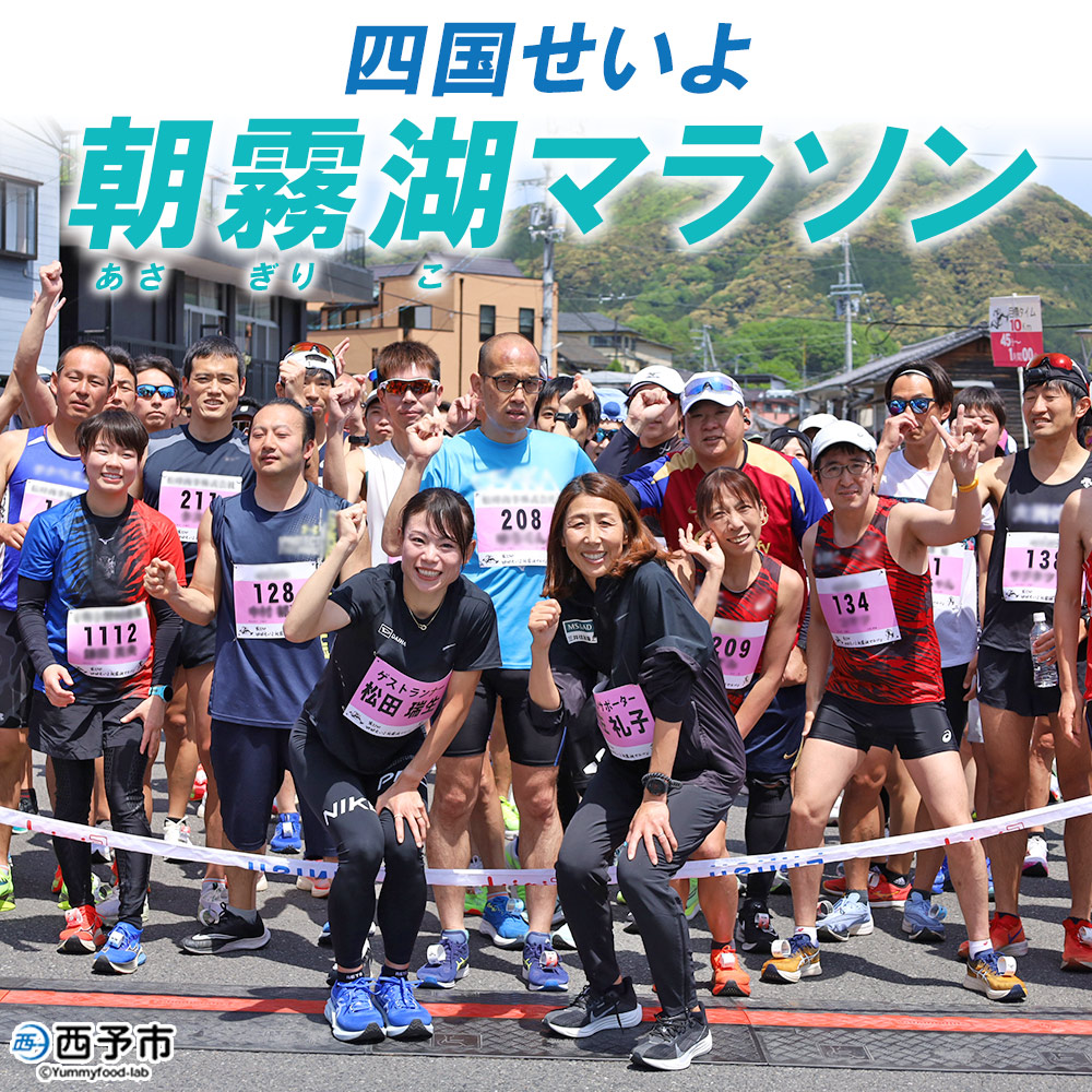 ＜四国せいよ朝霧湖マラソン＞ ロードレース ハーフマラソン ハーフ 10km 10キロ ランニング ランナー スポーツ 運動 参加 出走 体験 チケット 自然 朝霧湖 あさぎりこ マラソン まらそん マラソン大会 四国せいよ朝霧湖マラソン事務局 愛媛県 西予市