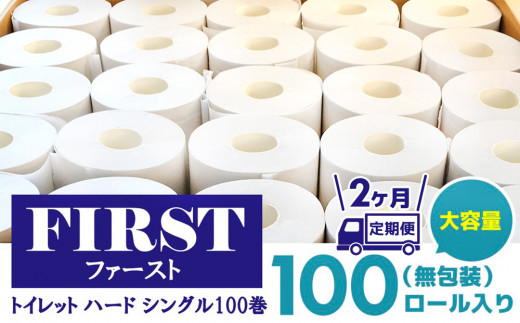 【2か月定期便】トイレットペーパー シングル 大容量 100巻 ファースト ハード【トイレットペーパー シングル エコ SDGs FIRST 日用品 消耗品 備蓄品 業務用 大容量 無包装 ロングタイプ 肌触り】D2-C083307