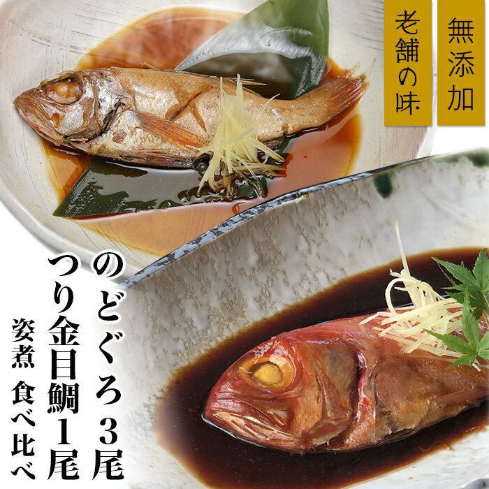 【ふるさと納税】簡単 湯煎 おかず 惣菜 おつまみ キンメ たい タイ 鯛 ノドグロ 手間いらず 真空パック 小分け 66-88のどぐろ3尾&つり金目鯛1尾 煮付け 人気 食べ比べ 無添加 海鮮