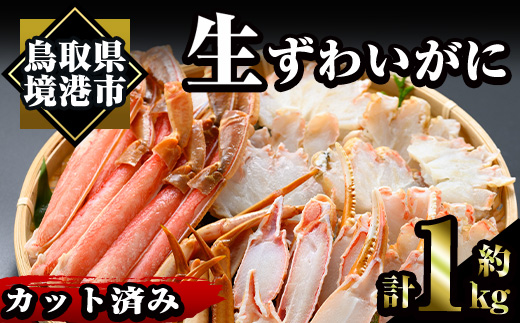 冷凍カット済み！生ずわいがに(約1kg)かに 魚介 海鮮 カニ かに 蟹 ずわいがに 生 雑炊 鍋 冷凍【sm-AC004】【大昇食品】