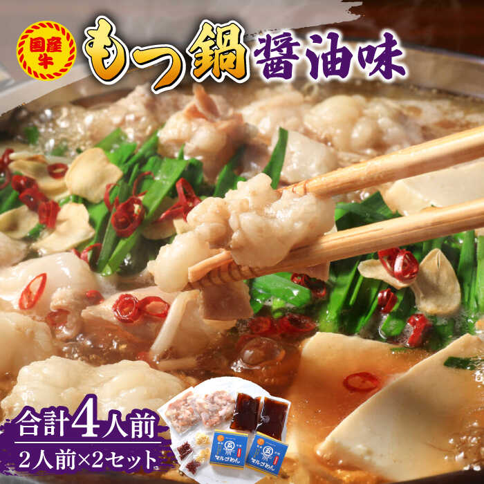 【ふるさと納税】国産牛 もつ鍋 醤油味2人前×2セット（計4人前）〆はマルゴめん 福岡県産の米粉麺付き《築上町》【株式会社マル五】 [ABCJ033] 14,000円
