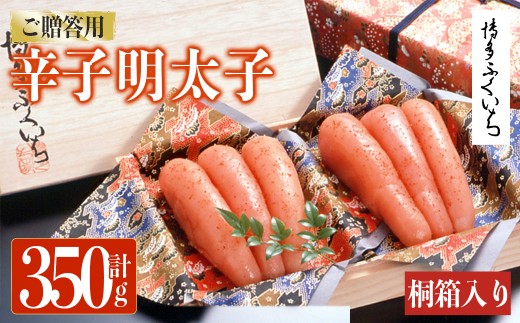 ご贈答用 辛子明太子 桐箱入り (計350g)明太子 めんたいこ メンタイコ おかず ご飯のお供 小分け 贈り物 桐箱 【ksg1793】【博多ふくいち】