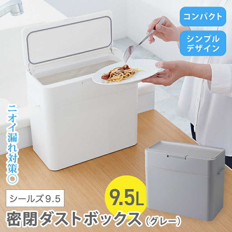 【ふるさと納税】シールズ9．5 密閉ダストボックス LDB-01 グレー ／ ゴミ箱 臭い漏れ防止 スリムデザイン プッシュ開閉 ライクイット like-it