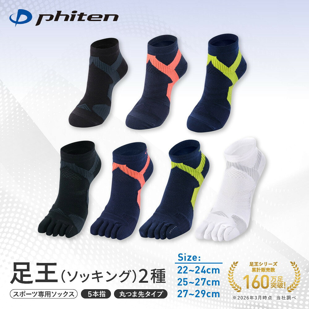 【ふるさと納税】【ファイテン】足王(ソッキング) 5本指/丸つま先タイプ 3カラー 3サイズ｜京都 人気ブランド ソックス［ 京都 phiten スポーツソックス 靴下 5本指 滑り止め ランニング ギフト 人気 おすすめ 健康 スポーツ 運動 ］