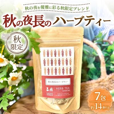 ふるさと納税 古河市 ハーブティー ※秋限定※ 秋の夜長のハーブティー 約14杯分(7teabags) _CR38