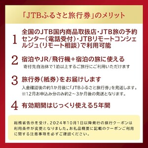 【洞爺湖町】JTBふるさと旅行券(紙券)900,000円分