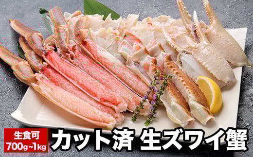 A-58020【年内配送可】 生食可カット済生ズワイガニ700g～1kg